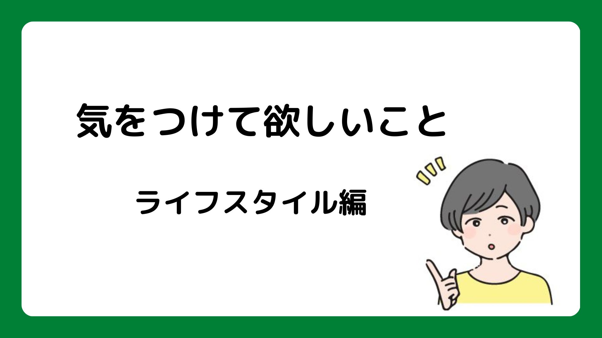 頭痛の方に気をつけて欲しいこと　生活編