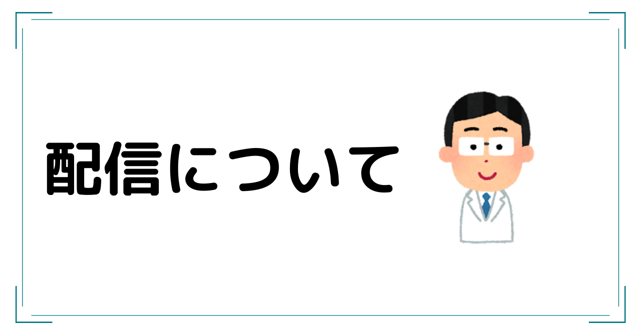 配信についての心掛け