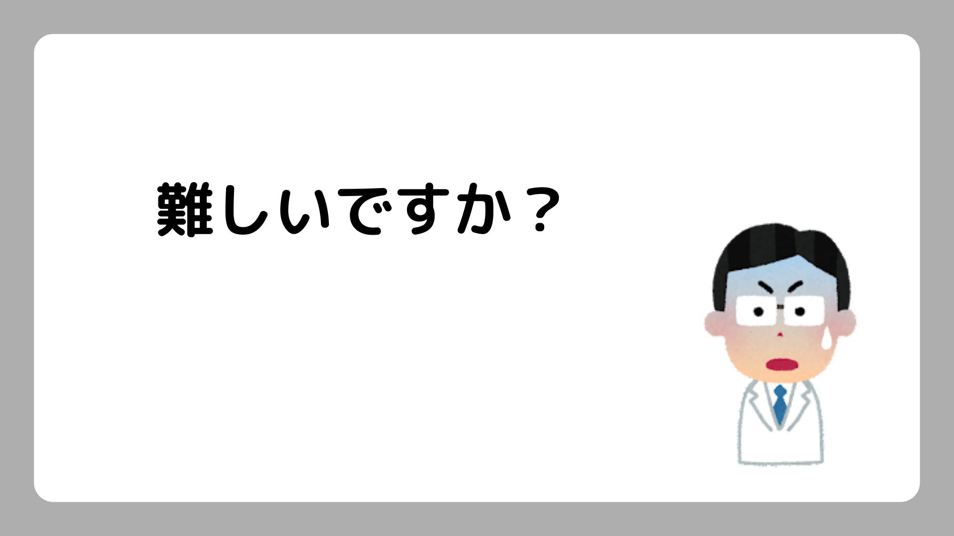 内容が難しいとのご指摘