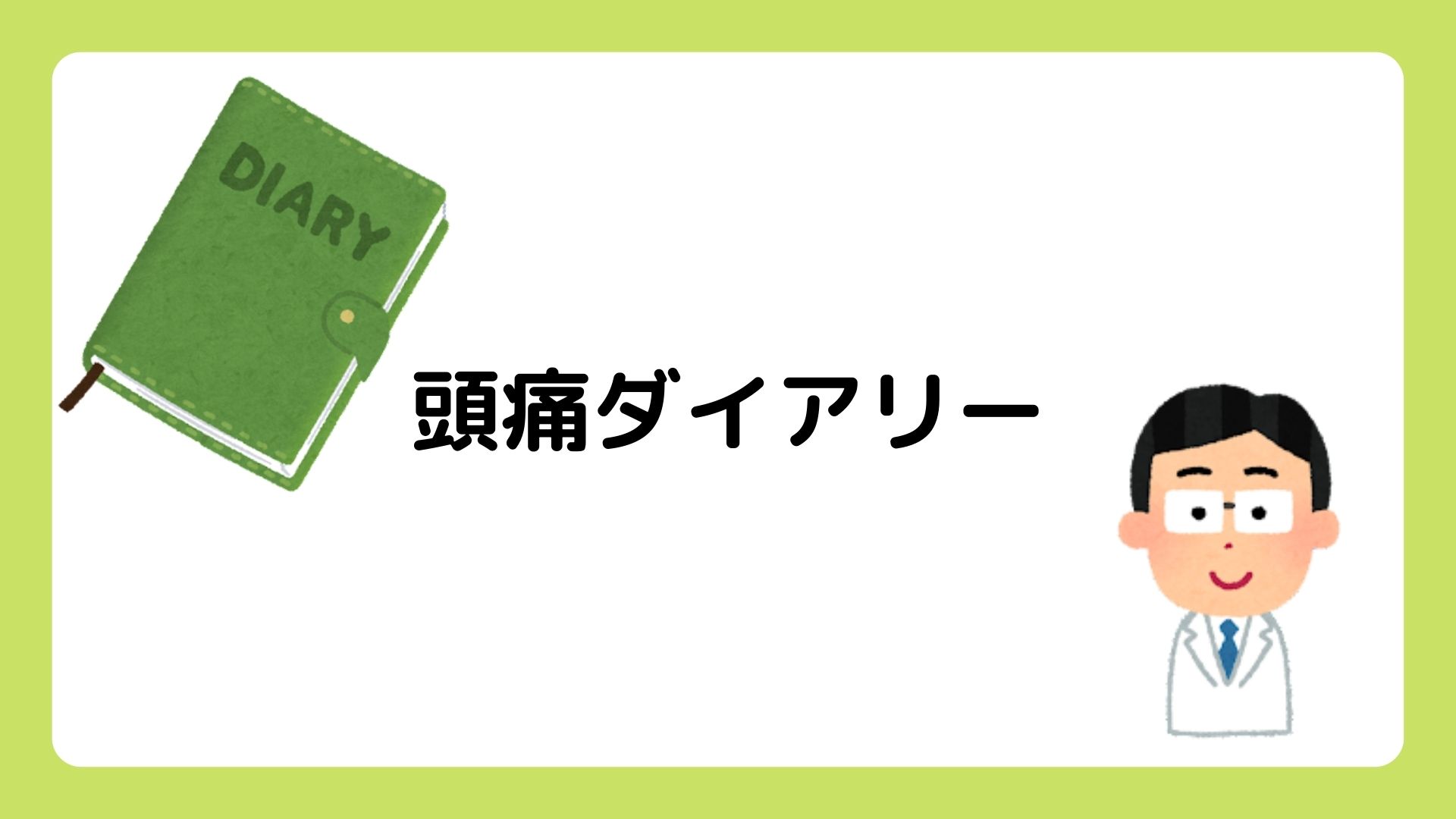 頭痛ダイアリーのすすめ