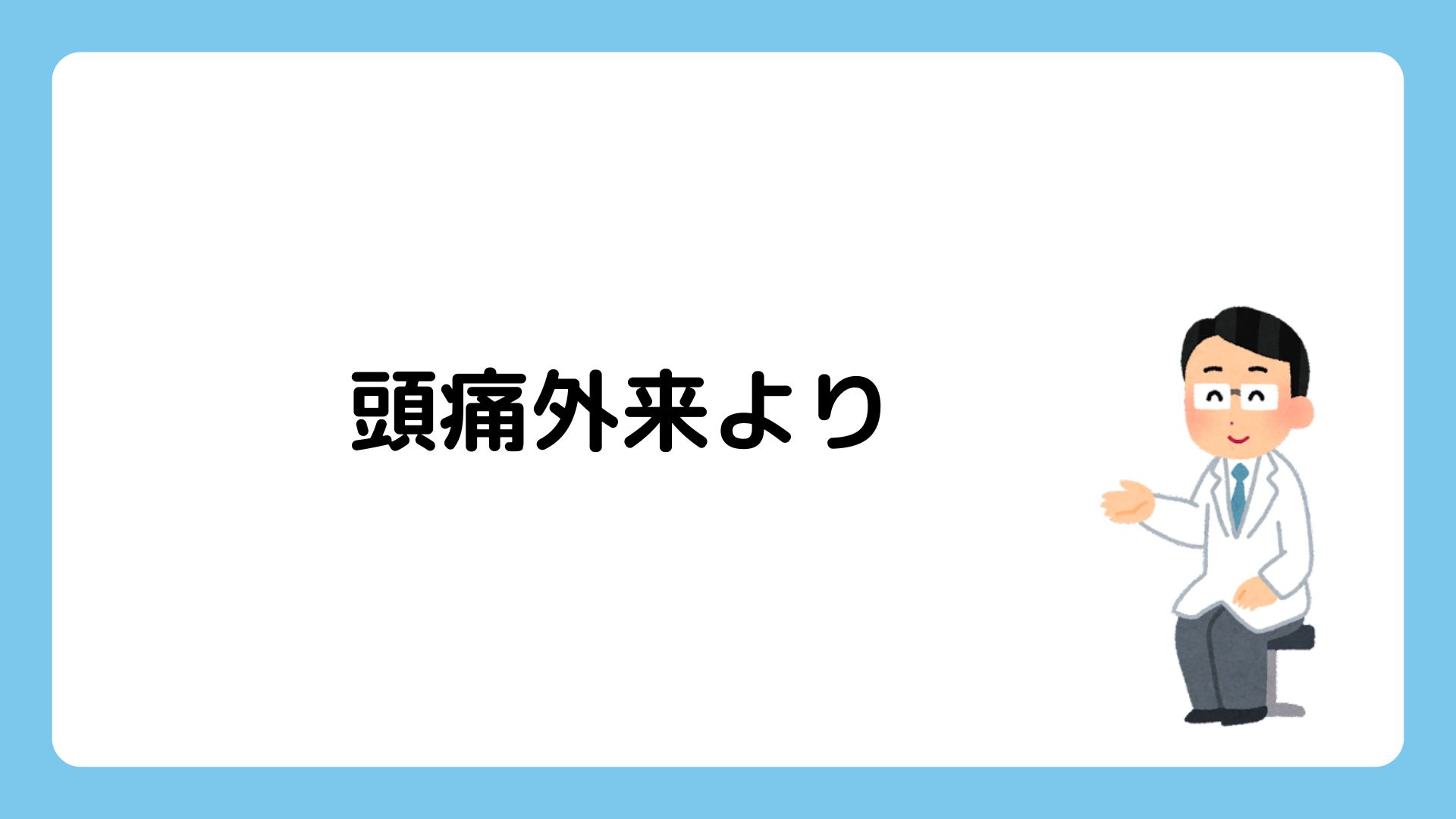 頭痛と吐き気